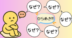 「ひらめき」に繋がる内省の質問【5回の”なぜ？”が重要】の画像 1/1