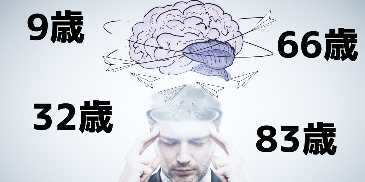 脳は「9歳・32歳・66歳・83歳」で配線パターンが大きく切り替わる