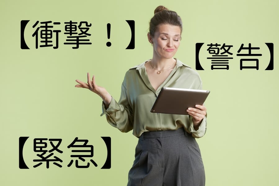 【衝撃】【緊急】などの見出しは、読み手の心に「疑念→信頼」という時間的変化を及ぼす