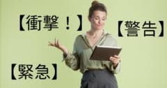 【衝撃】【緊急】などの見出しは、読み手の心に「疑念→信頼」という時間的変化を及ぼすの画像 1/1