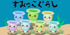 空色のラッパムシの「すみっこ好き」を発見――目も脳もない単細胞の空間把握