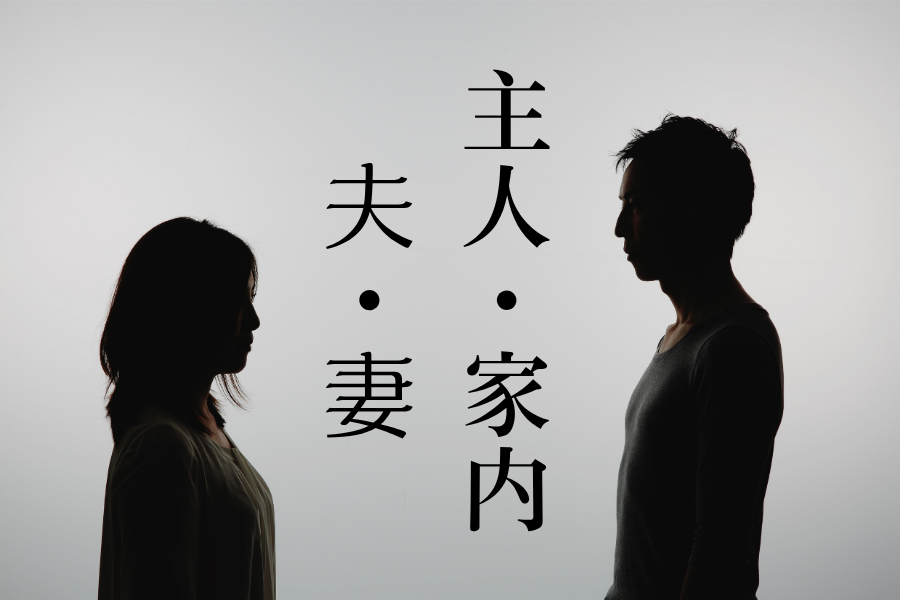『主人・家内』は『夫・妻』より差別的？潜在イメージを測ると意外な結果に