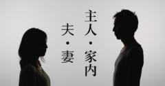 『主人・家内』は『夫・妻』より差別的？潜在イメージを測ると意外な結果にの画像 1/1
