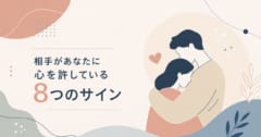 相手があなたに心を許している「8つのサイン」の画像 1/1