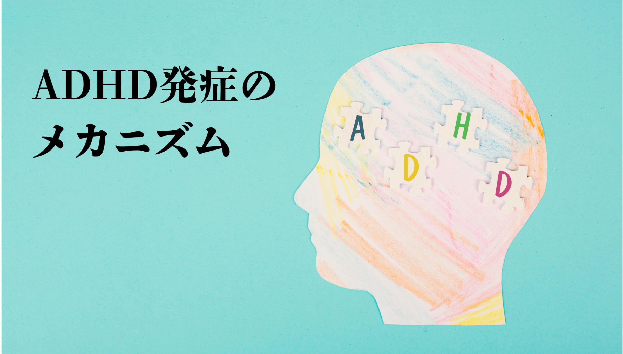 ADHD発症のメカニズム