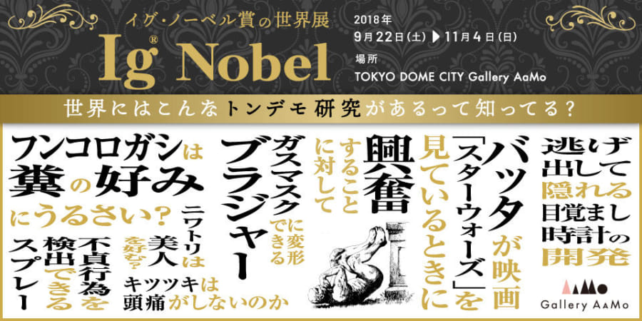 タイトルだけで笑える。世界初の「イグ・ノーベル賞」公式展覧会『イグ・ノーベル賞の世界展』が日本で開催！