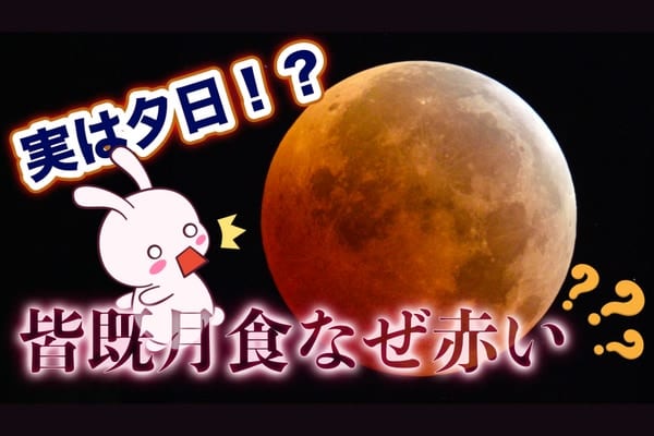 皆既月食はなんで月が赤く染まるの？