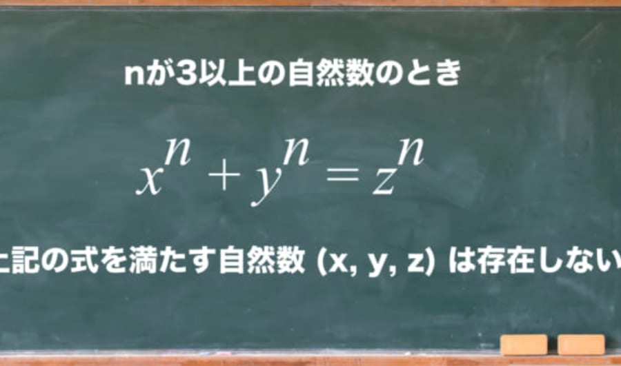 【フェルマーの最終定理】数学を知らなくても分かるよう解説！