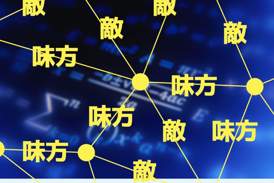 「敵の敵は味方」であることを数学が証明！人間関係の新理論