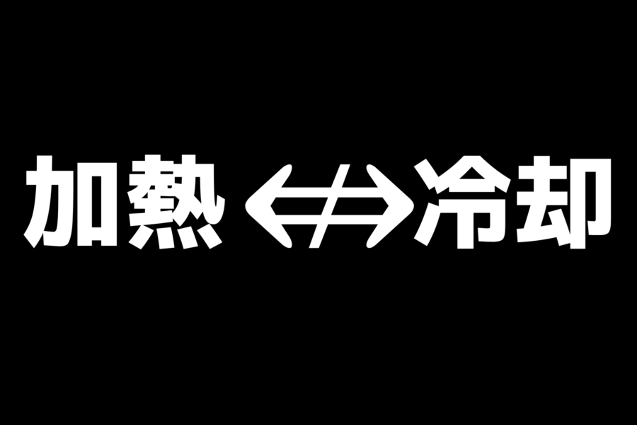 加熱の反対は冷却ではないと判明！