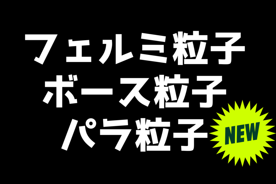 「ありえない」粒子の実在性が示される：フェルミでもボソンでもない