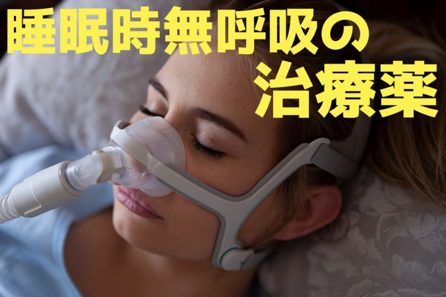 睡眠時無呼吸治療薬AD109が大規模臨床試験で驚きの効果：寝る前1錠で無呼吸発作が55%減