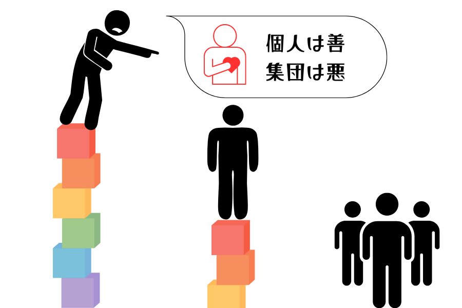 人は「個人は善」「集団は悪」「自分は最善」と判断しやすい